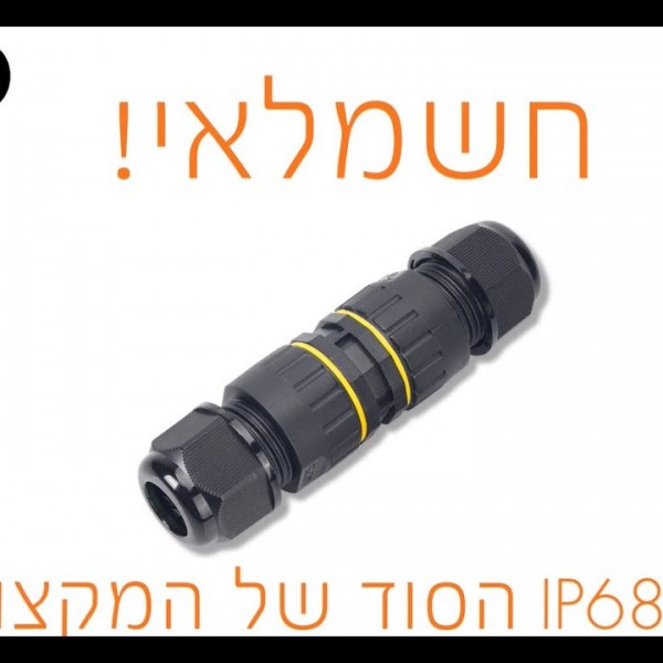 מופה M-25 לחיבור מהיר