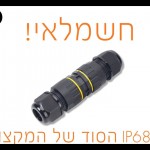 מופה M-25 לחיבור מהיר